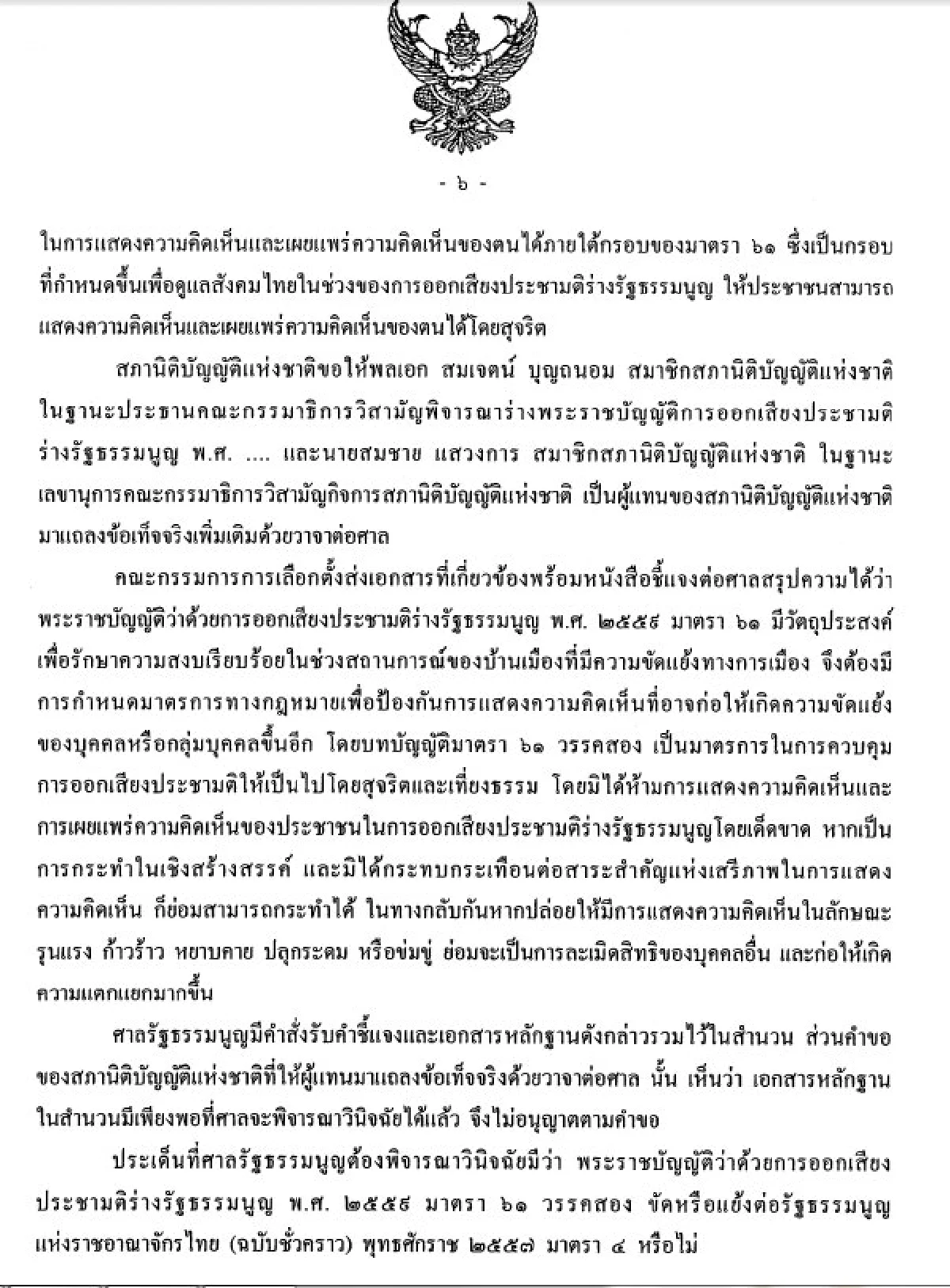 เปิดคำวินิจฉัยศาลรัฐธรรมนูญปมมาตรา61 พรบ.ประชามติ