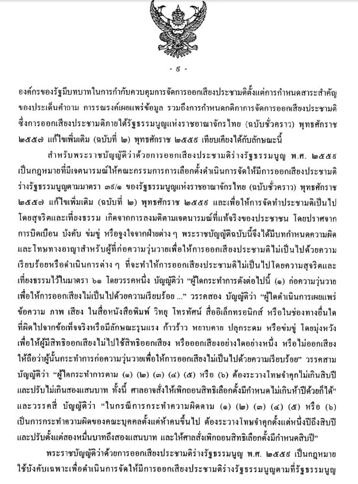 เปิดคำวินิจฉัยศาลรัฐธรรมนูญปมมาตรา61 พรบ.ประชามติ