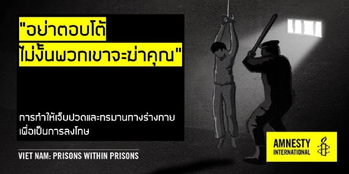 แอมเนสตี้แฉ "คุกในคุก" เปิดโปงการทรมานนักโทษทางความคิดในเวียดนาม