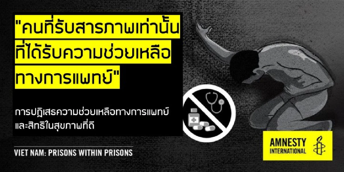 แอมเนสตี้แฉ "คุกในคุก" เปิดโปงการทรมานนักโทษทางความคิดในเวียดนาม