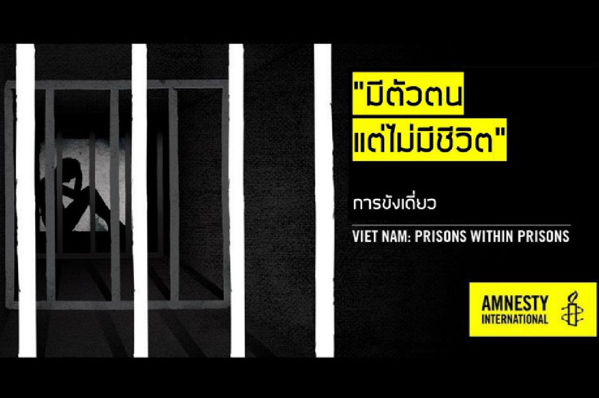 แอมเนสตี้แฉ "คุกในคุก" เปิดโปงการทรมานนักโทษทางความคิดในเวียดนาม แอมเนสตี้แฉ "คุกในคุก" เปิดโปงการทรมานนักโทษทางความคิดในเวียดนาม