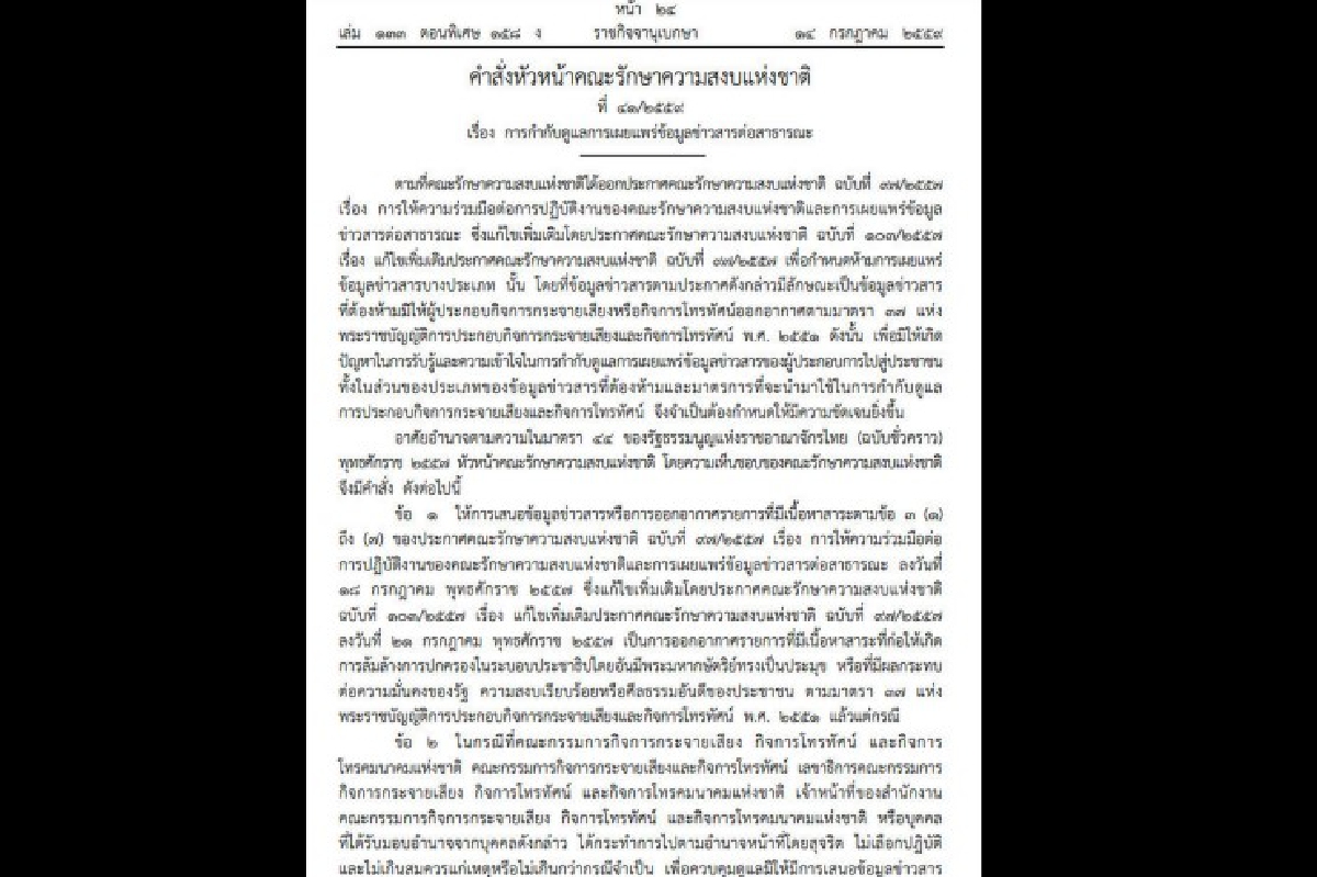 นายกฯใช้ม.44ให้อำนาจกสทช.-กสท.คุมการออกอากาศโดยไม่มีความผิด นายกฯใช้ม.44ให้อำนาจกสทช.-กสท.คุมการออกอากาศโดยไม่มีความผิด