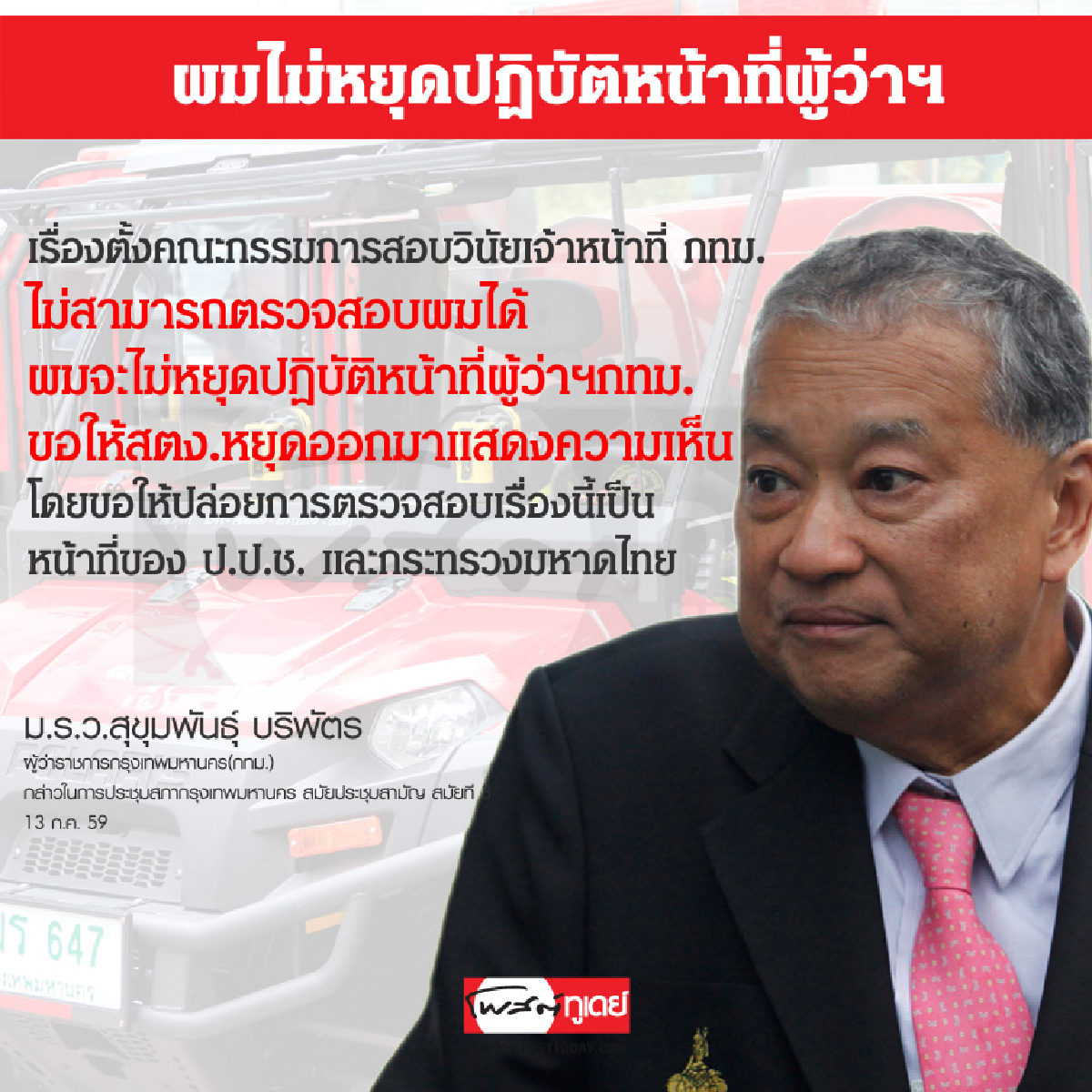 ผมไม่หยุดปฏิบัติหน้าที่ผู้ว่าฯ ผมไม่หยุดปฏิบัติหน้าที่ผู้ว่าฯ