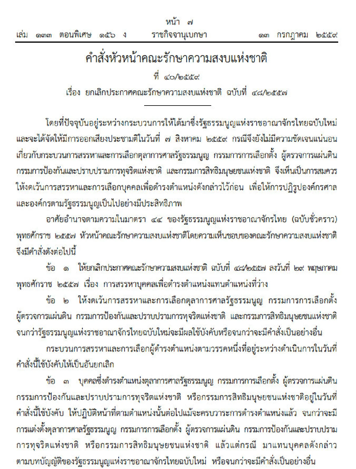 สั่งงดการสรรหาบุคคลในองค์กรอิสระจนกว่ารธน.ใหม่จะบังคับใช้