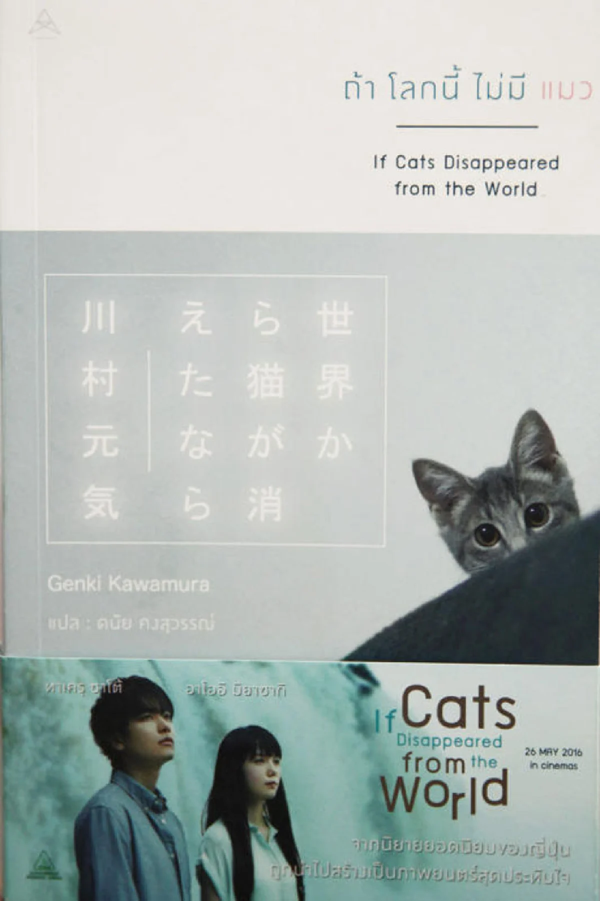 ถ้าโลกนี้ไม่มีแมว ปรัชญาชีวิตแมวๆ ที่ยิ่งใหญ่