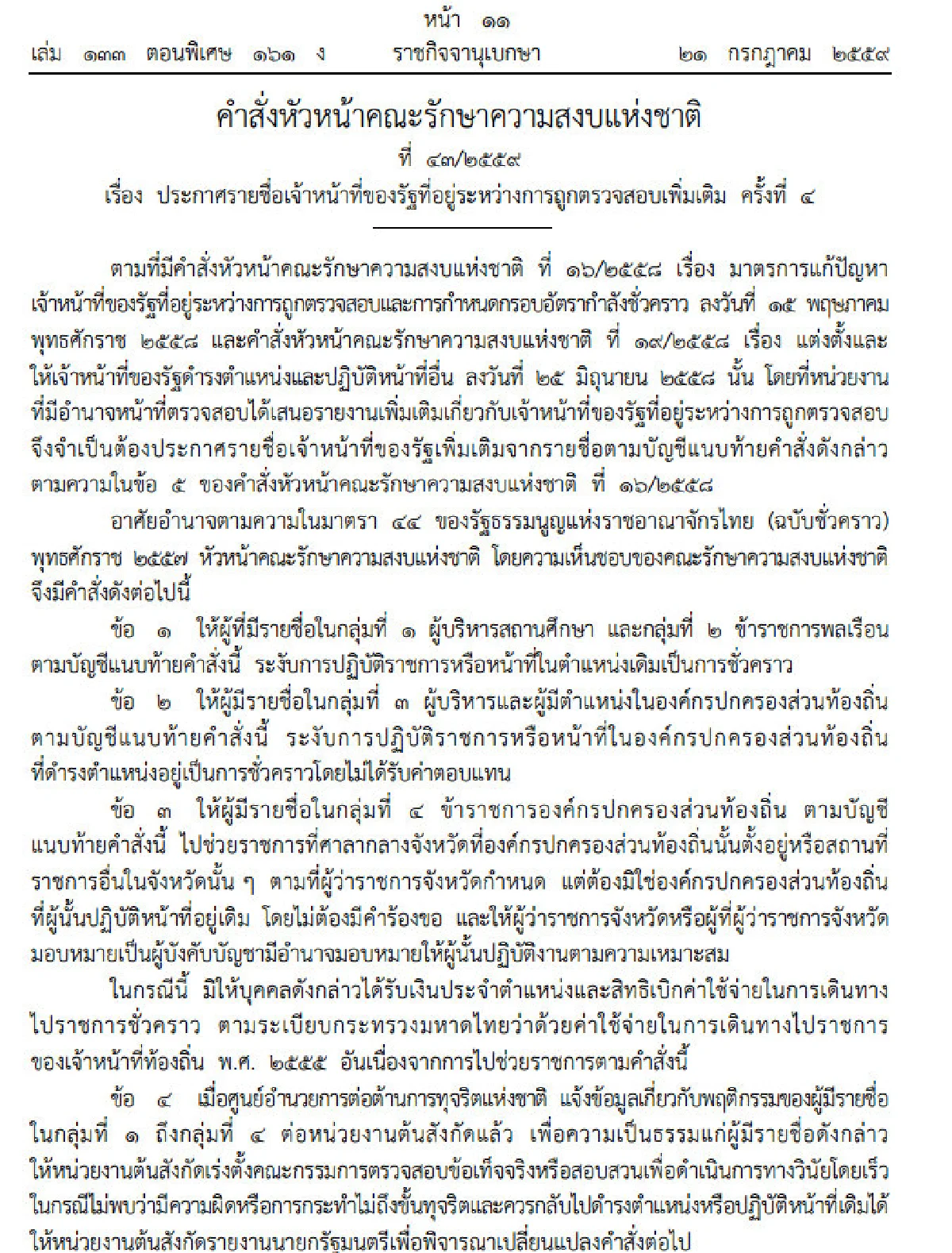 บิ๊กตู่ใช้ม.44สั่งย้าย-ระงับการปฏิบัติหน้าที่ข้าราชการ60คน