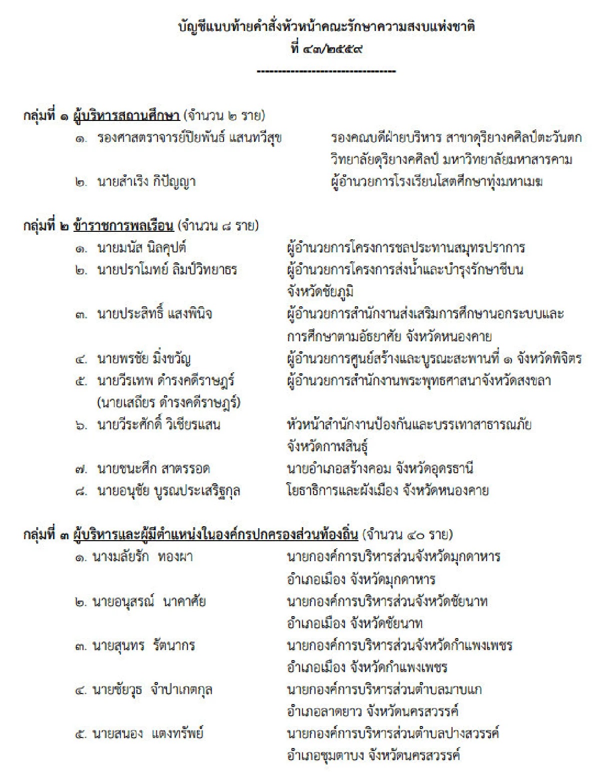 บิ๊กตู่ใช้ม.44สั่งย้าย-ระงับการปฏิบัติหน้าที่ข้าราชการ60คน