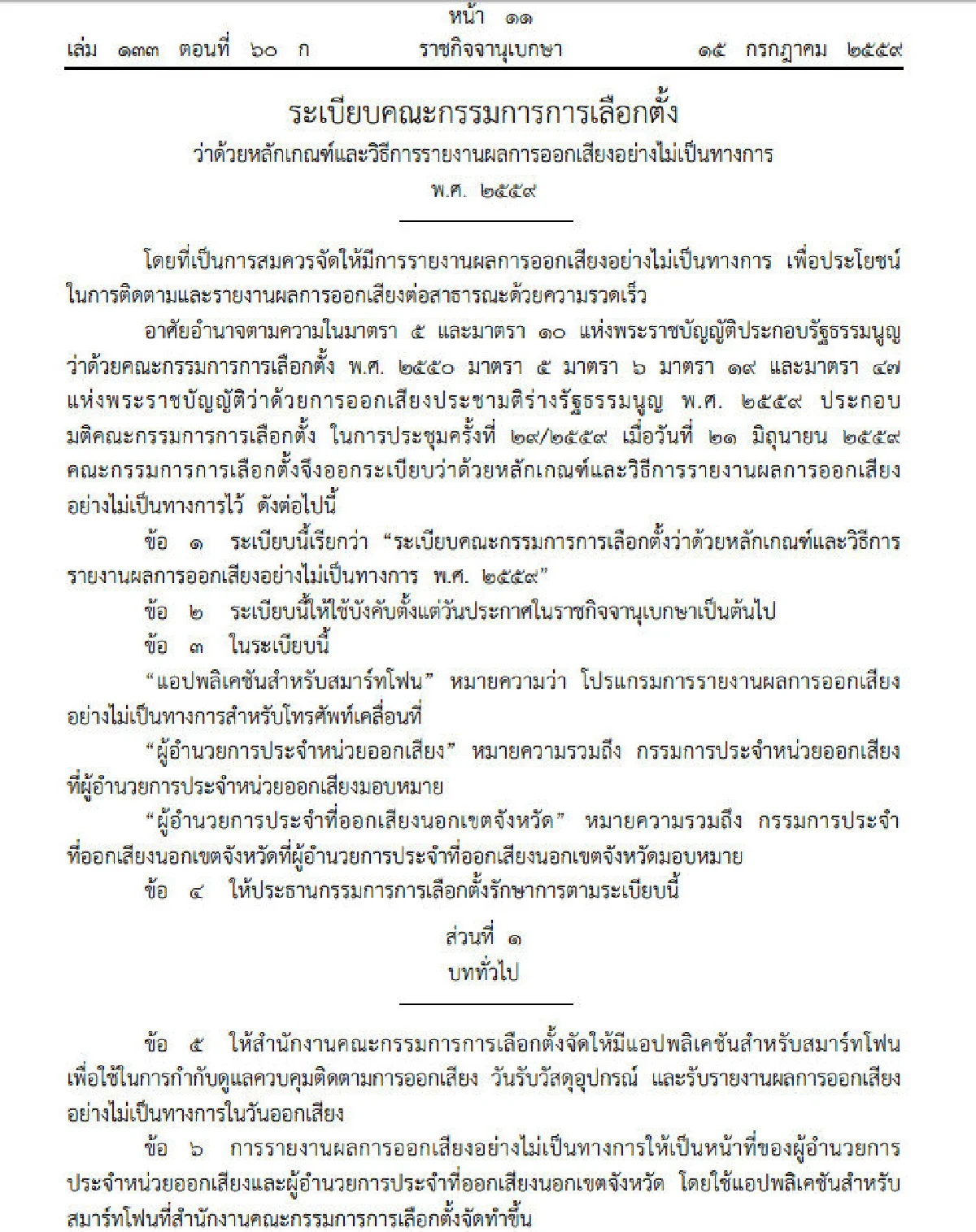 กกต.ทำแอพฯบนสมาร์ทโฟนเพื่อรายงานผลประชามติ