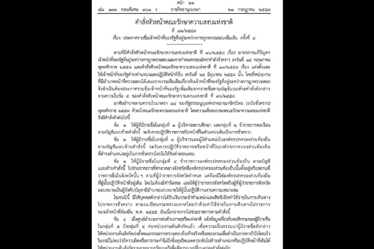 บิ๊กตู่ใช้ม.44สั่งย้าย-ระงับการปฏิบัติหน้าที่ข้าราชการ60คน บิ๊กตู่ใช้ม.44สั่งย้าย-ระงับการปฏิบัติหน้าที่ข้าราชการ60คน