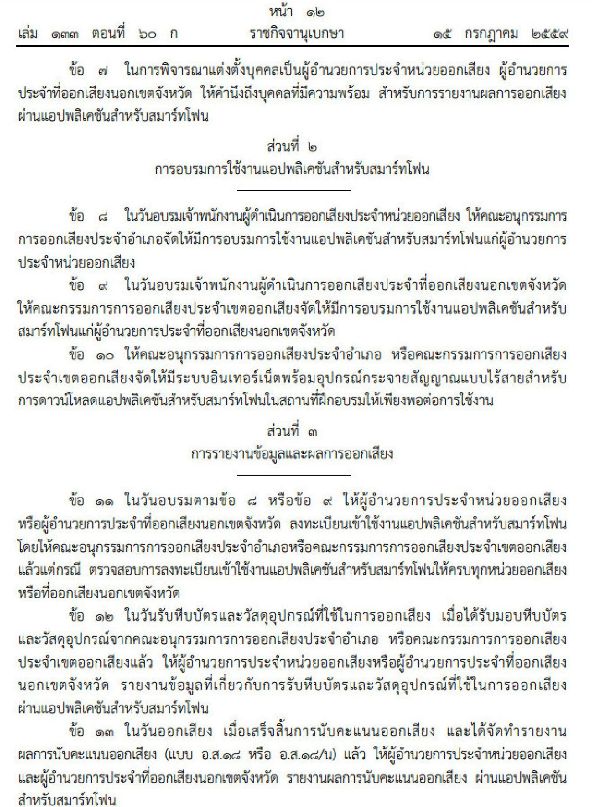 กกต.ทำแอพฯบนสมาร์ทโฟนเพื่อรายงานผลประชามติ