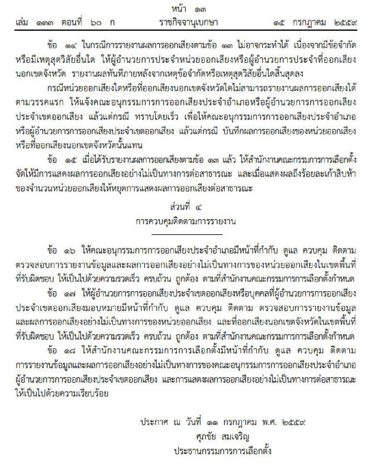 กกต.ทำแอพฯบนสมาร์ทโฟนเพื่อรายงานผลประชามติ