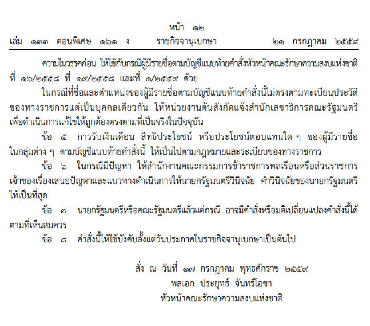 บิ๊กตู่ใช้ม.44สั่งย้าย-ระงับการปฏิบัติหน้าที่ข้าราชการ60คน