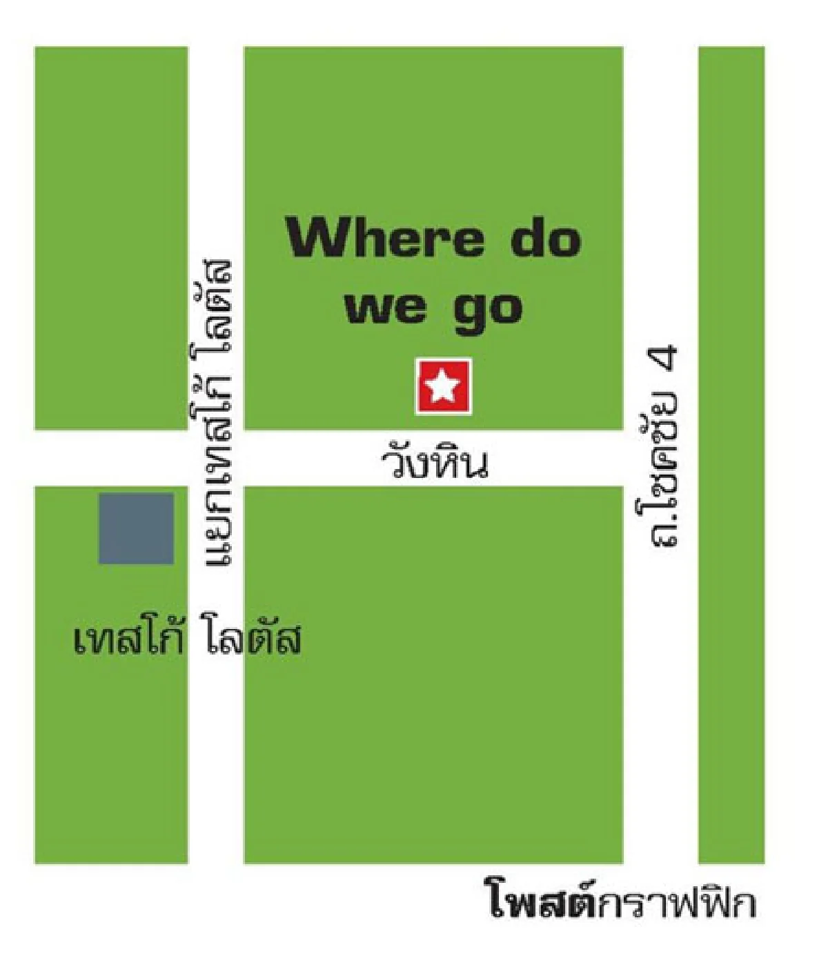 ไม่รู้ไปไหนดี แวะมาที่ แวร์ ดู วี โก