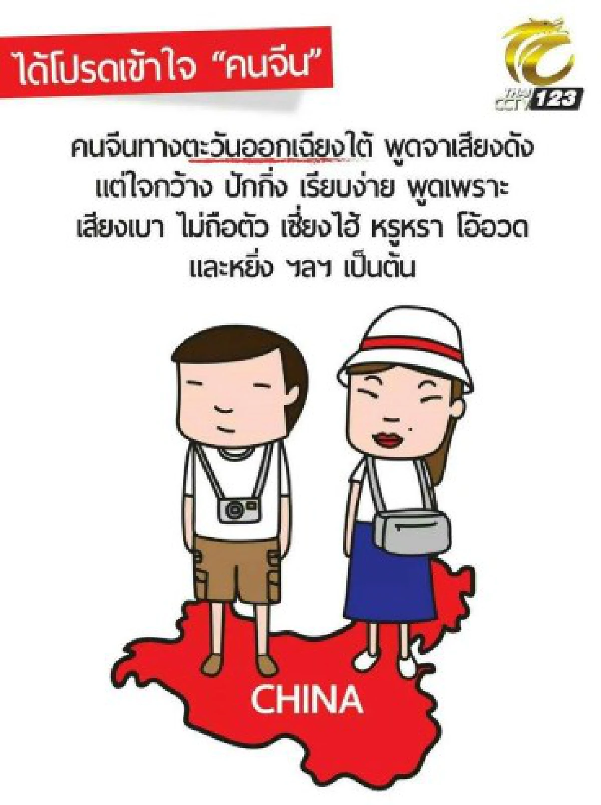 18ภาพเพื่อเข้าใจคนจีนมากขึ้น