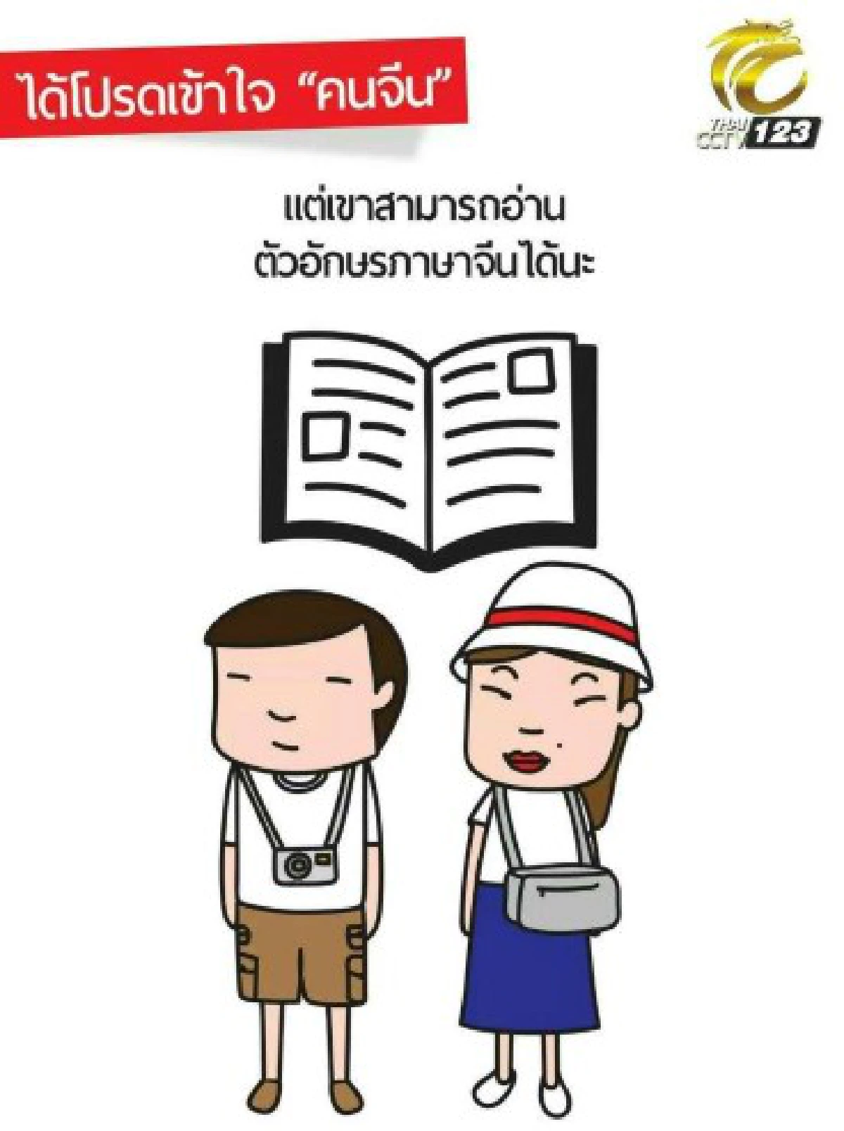 18ภาพเพื่อเข้าใจคนจีนมากขึ้น