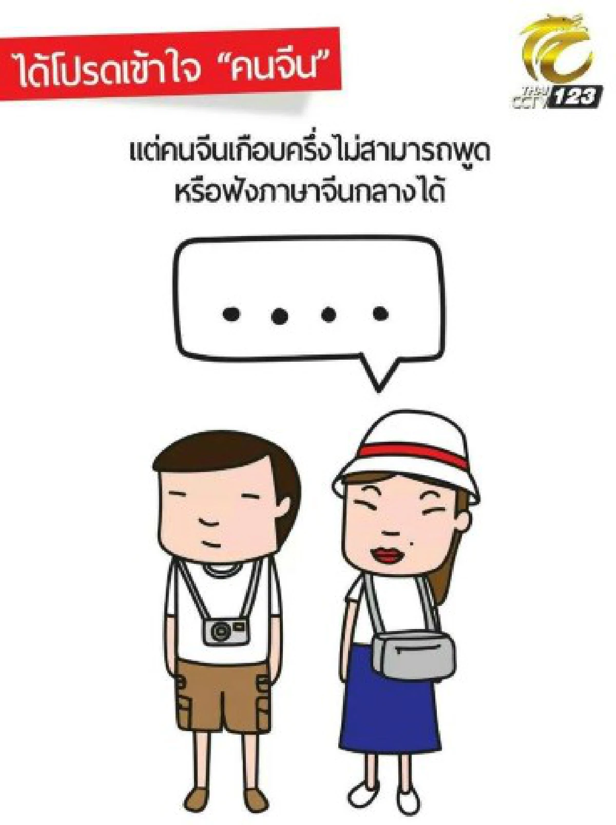 18ภาพเพื่อเข้าใจคนจีนมากขึ้น