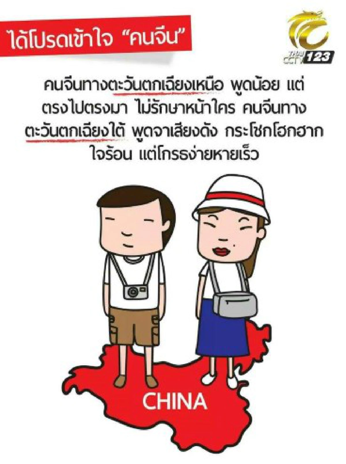 18ภาพเพื่อเข้าใจคนจีนมากขึ้น