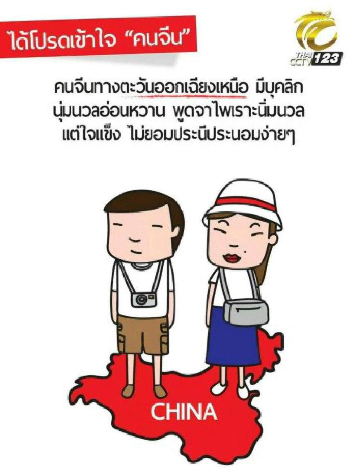 18ภาพเพื่อเข้าใจคนจีนมากขึ้น