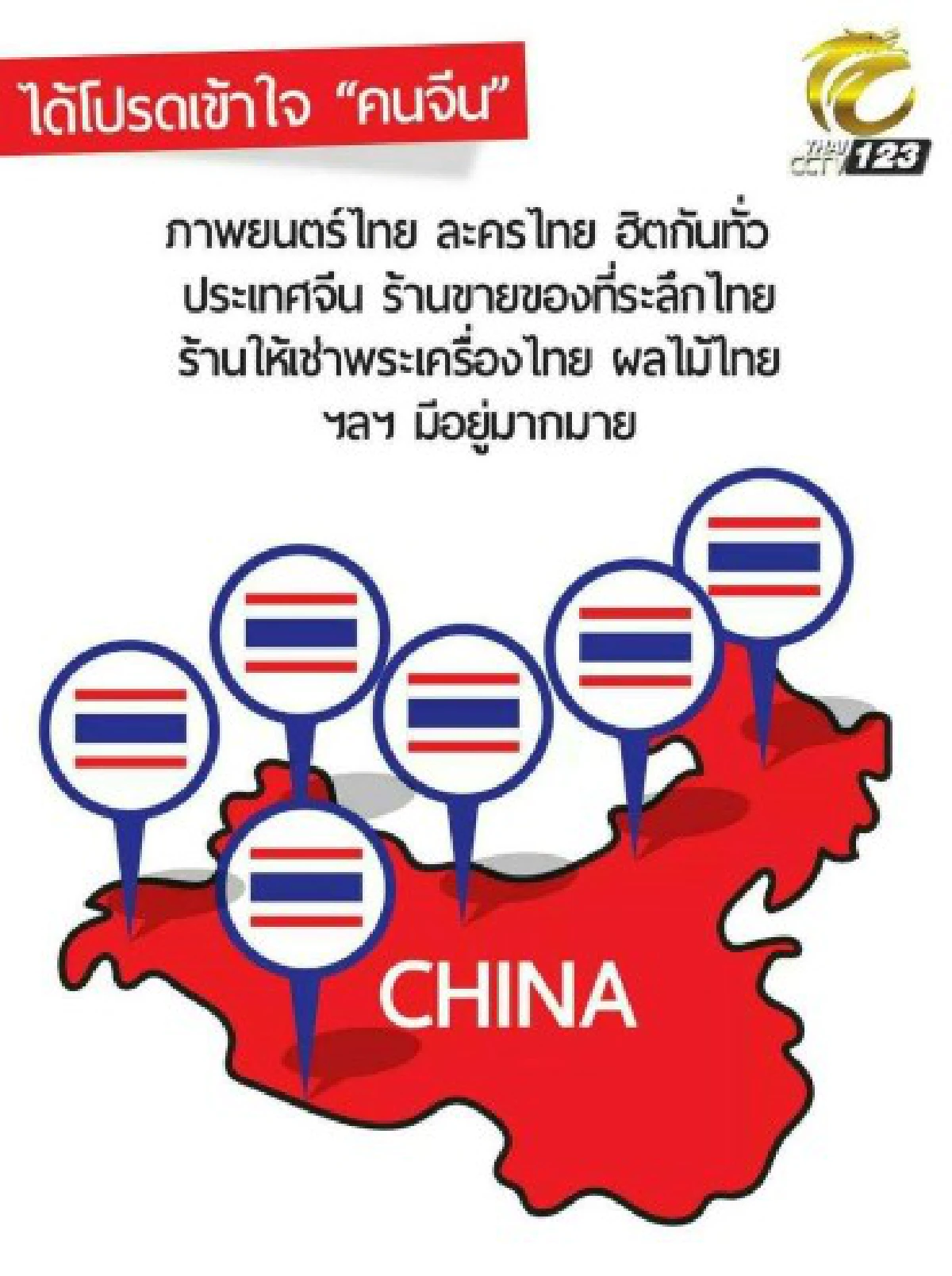 18ภาพเพื่อเข้าใจคนจีนมากขึ้น