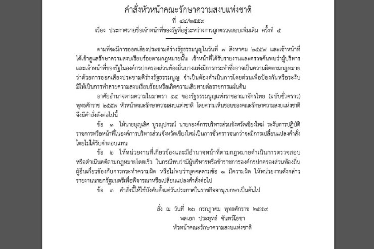 คสช.สั่งพักงานชั่วคราว นายกอบจ.เชียงใหม่ คสช.สั่งพักงานชั่วคราว นายกอบจ.เชียงใหม่