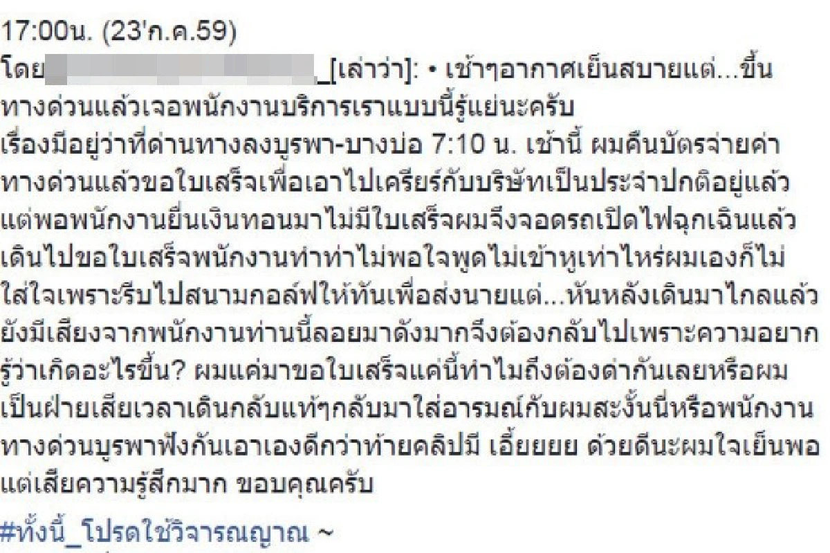 สั่งลงโทษ!พนักงานเก็บเงินทางด่วนด่าคนขอใบเสร็จ