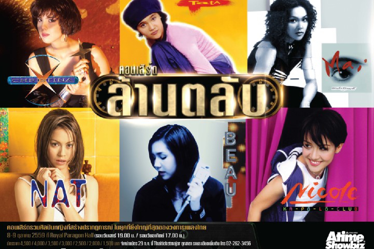 พลาดไม่ได้! คอนเสิร์ตล้านตลับ เปิดโผ 6 ศิลปินท็อปไอคอน พลาดไม่ได้! คอนเสิร์ตล้านตลับ เปิดโผ 6 ศิลปินท็อปไอคอน