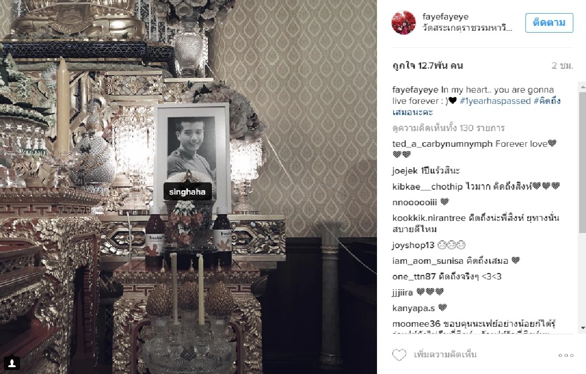 "จะอยู่ในใจตลอดไป" เฟย์ โพสต์อาลัย สิงห์ มุสิกพงศ์ จากไปครบ 1 ปี