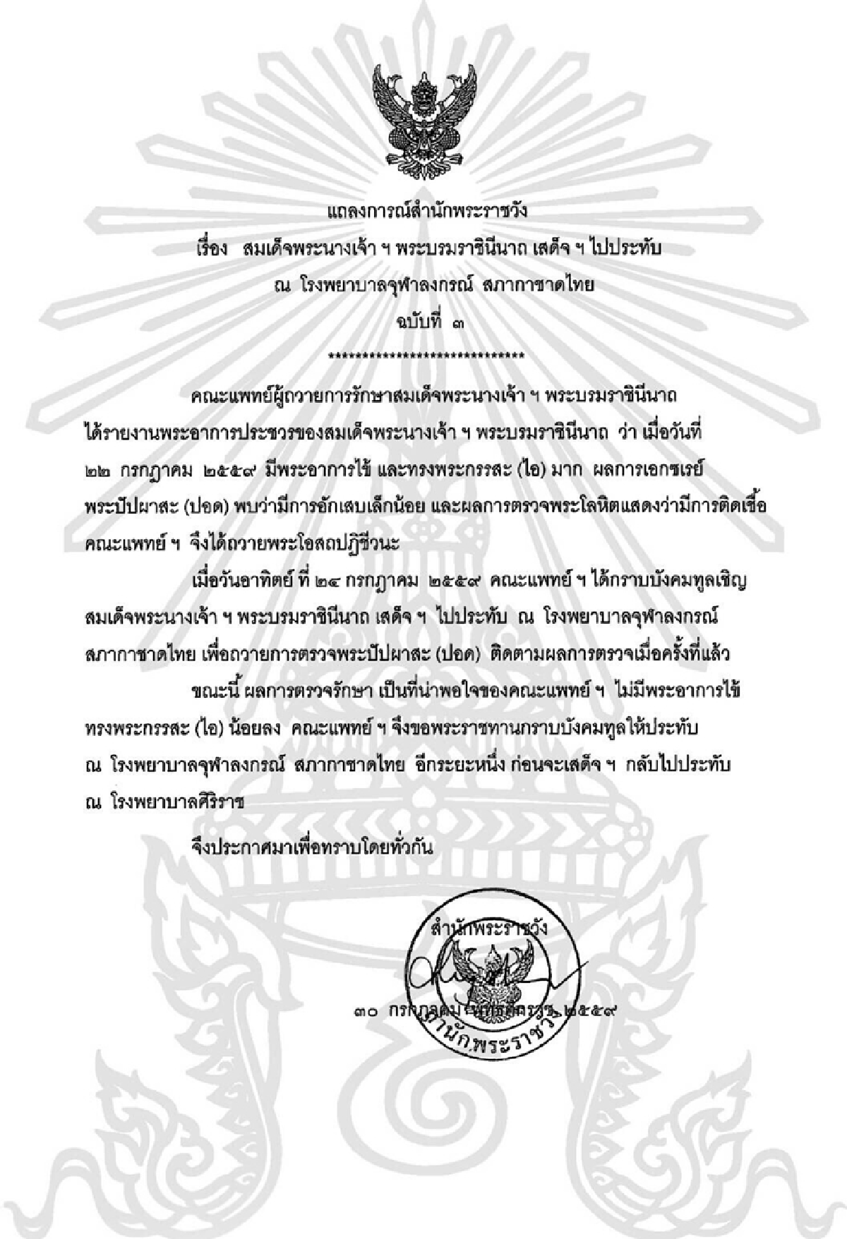สมเด็จพระราชินีเสด็จร.พ.จุฬาตรวจพระอาการปอดอักเสบ