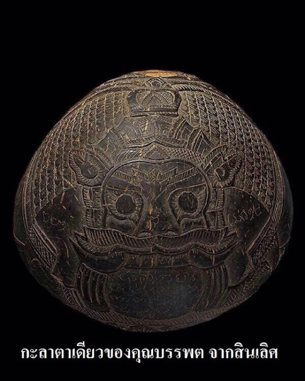 กริ่งวัดบวร+พระราหู/กะลาตาเดียว