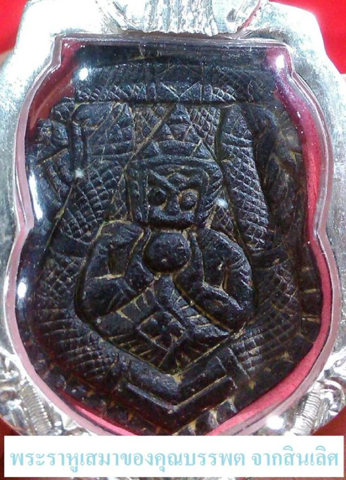 กริ่งวัดบวร+พระราหู/กะลาตาเดียว