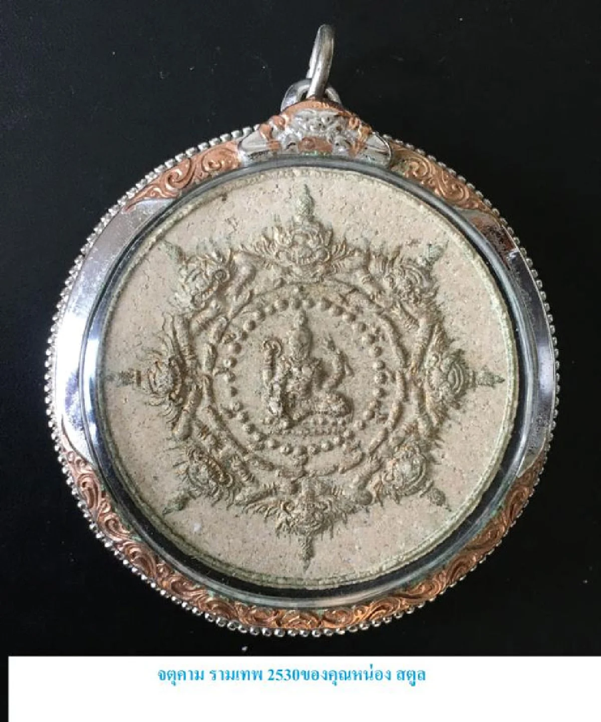 กริ่งวัดบวร+พระราหู/กะลาตาเดียว