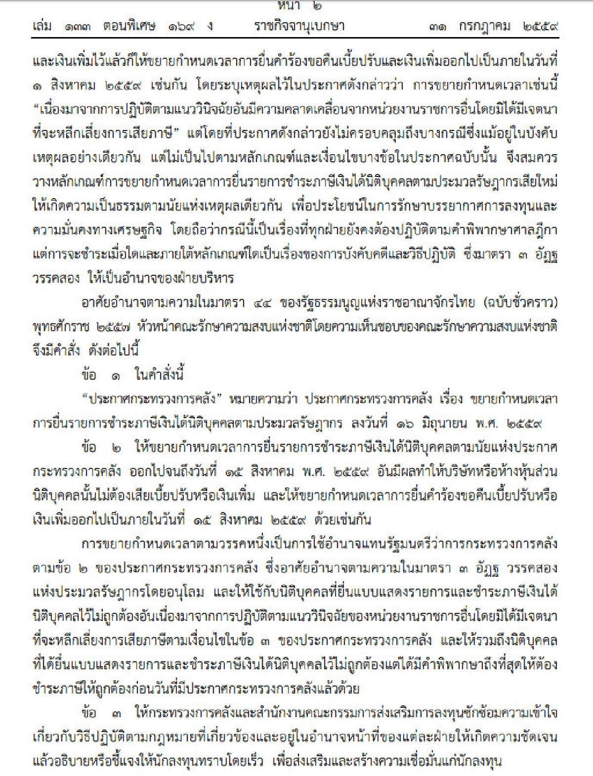 "ม.44"ช่วยนักลงทุนยืดเวลายื่นภาษีนิติบุคคลถึง15 ส.ค.