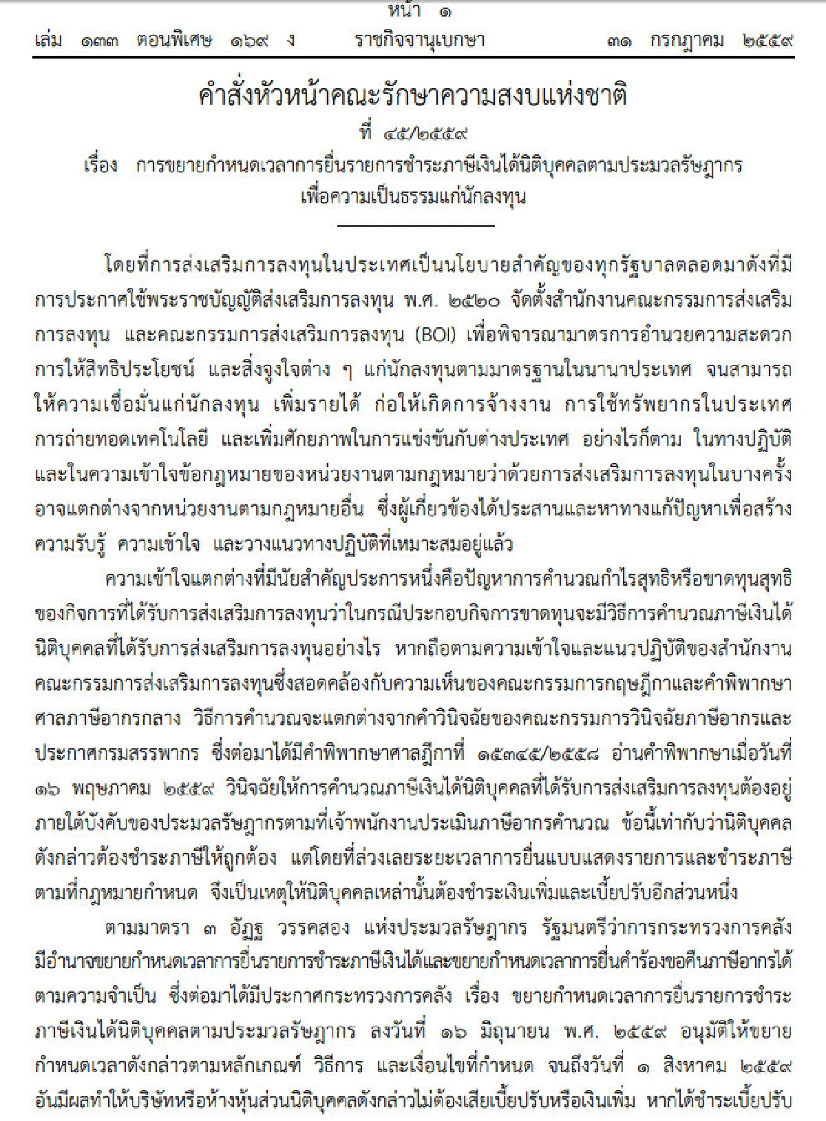 "ม.44"ช่วยนักลงทุนยืดเวลายื่นภาษีนิติบุคคลถึง15 ส.ค.