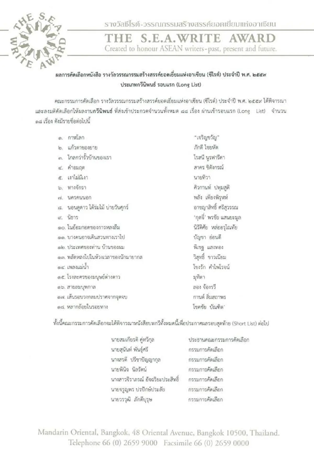 เปิดโผ!18เล่มเข้ารอบแรกรางวัลซีไรต์59