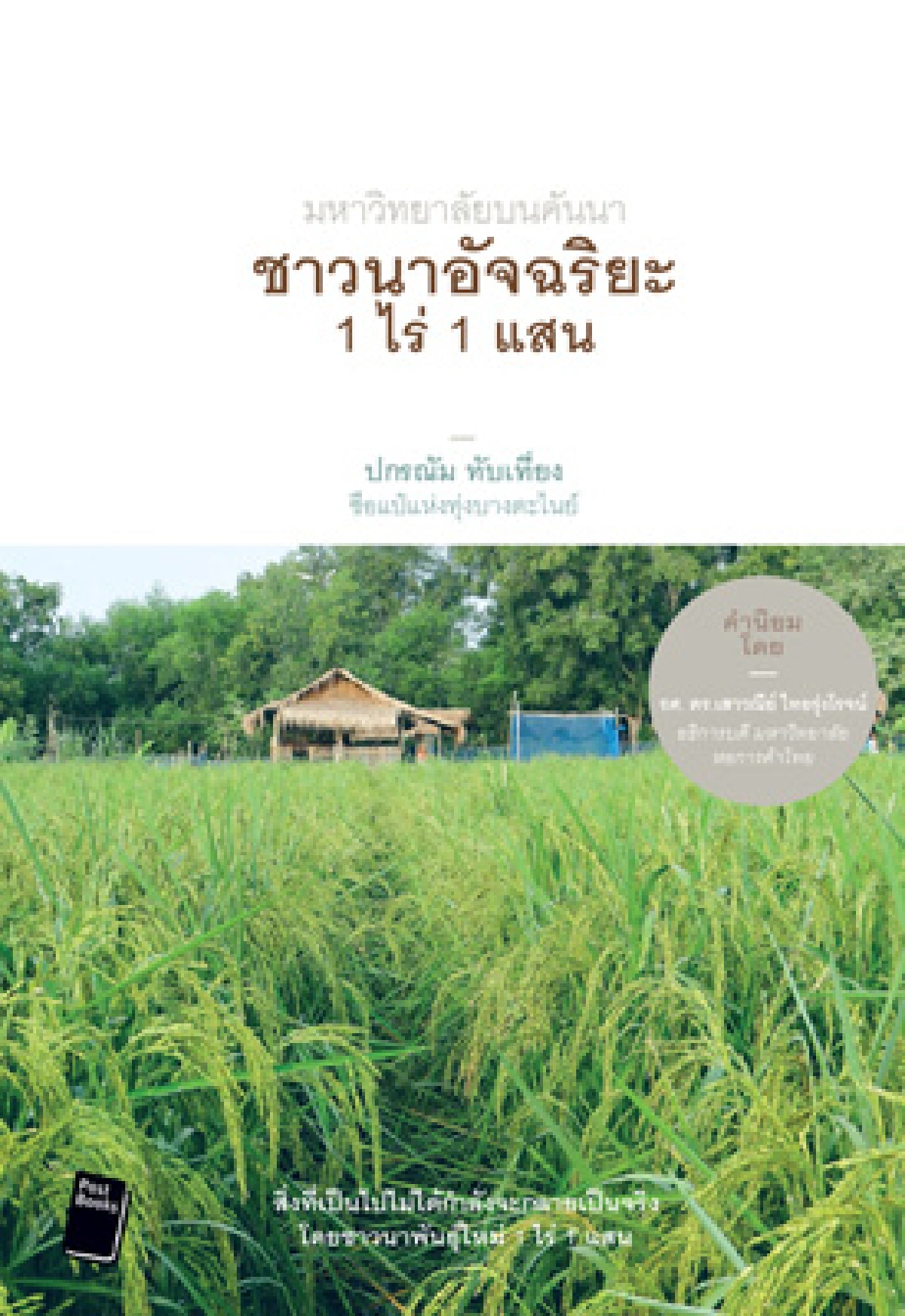 ซีพี ออลล์ประกาศสุดยอดหนังสือดีเด่นเซเว่นบุ๊คอวอร์ด'59