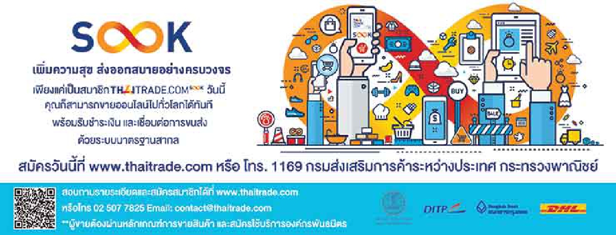 ซื้อขายง่าย ส่งออกสบายอย่างครบวงจร มีสุขกันถ้วนหน้าไปกับไทยเทรดดอทคอมสุข (Small Order OK) ซื้อขายง่าย ส่งออกสบายอย่างครบวงจร มีสุขกันถ้วนหน้าไปกับไทยเทรดดอทคอมสุข (Small Order OK)