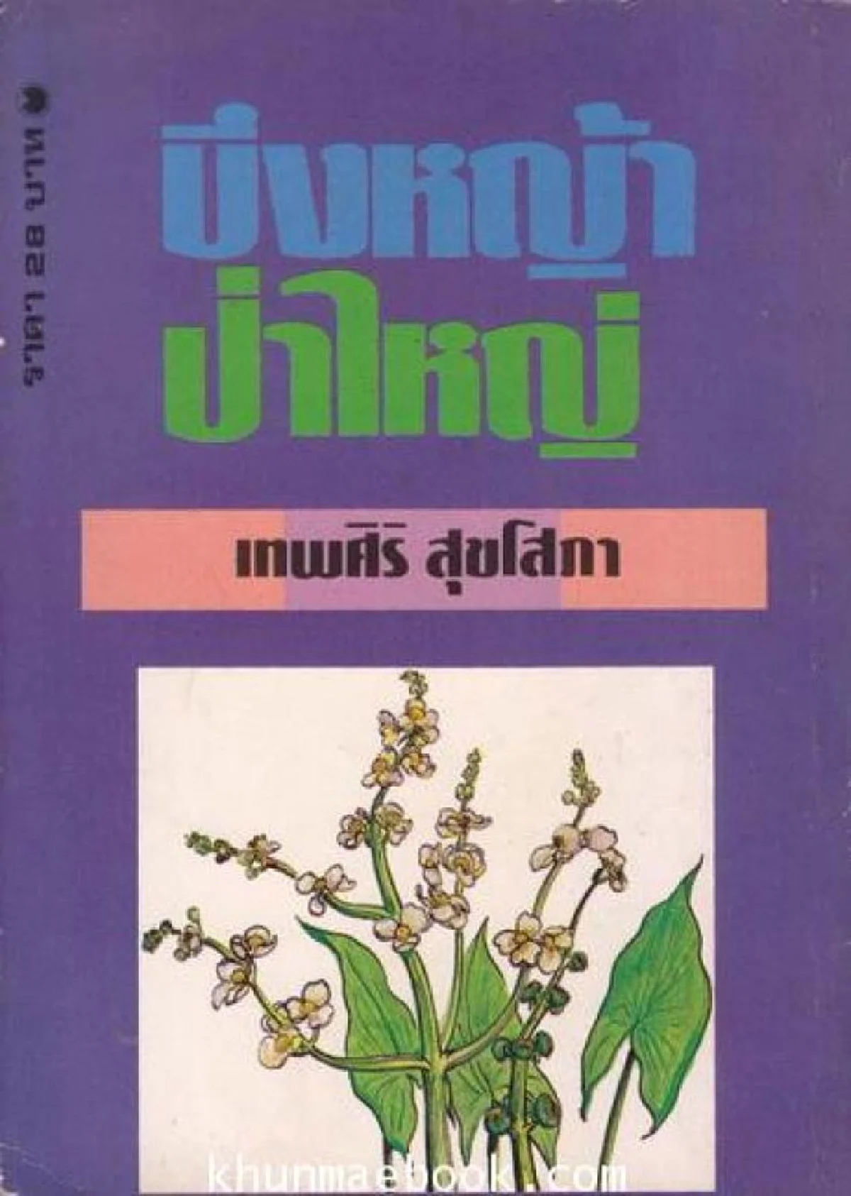 ‘บึงหญ้าป่าใหญ่’ คลาสสิกอมตะนิรันดร์กาล