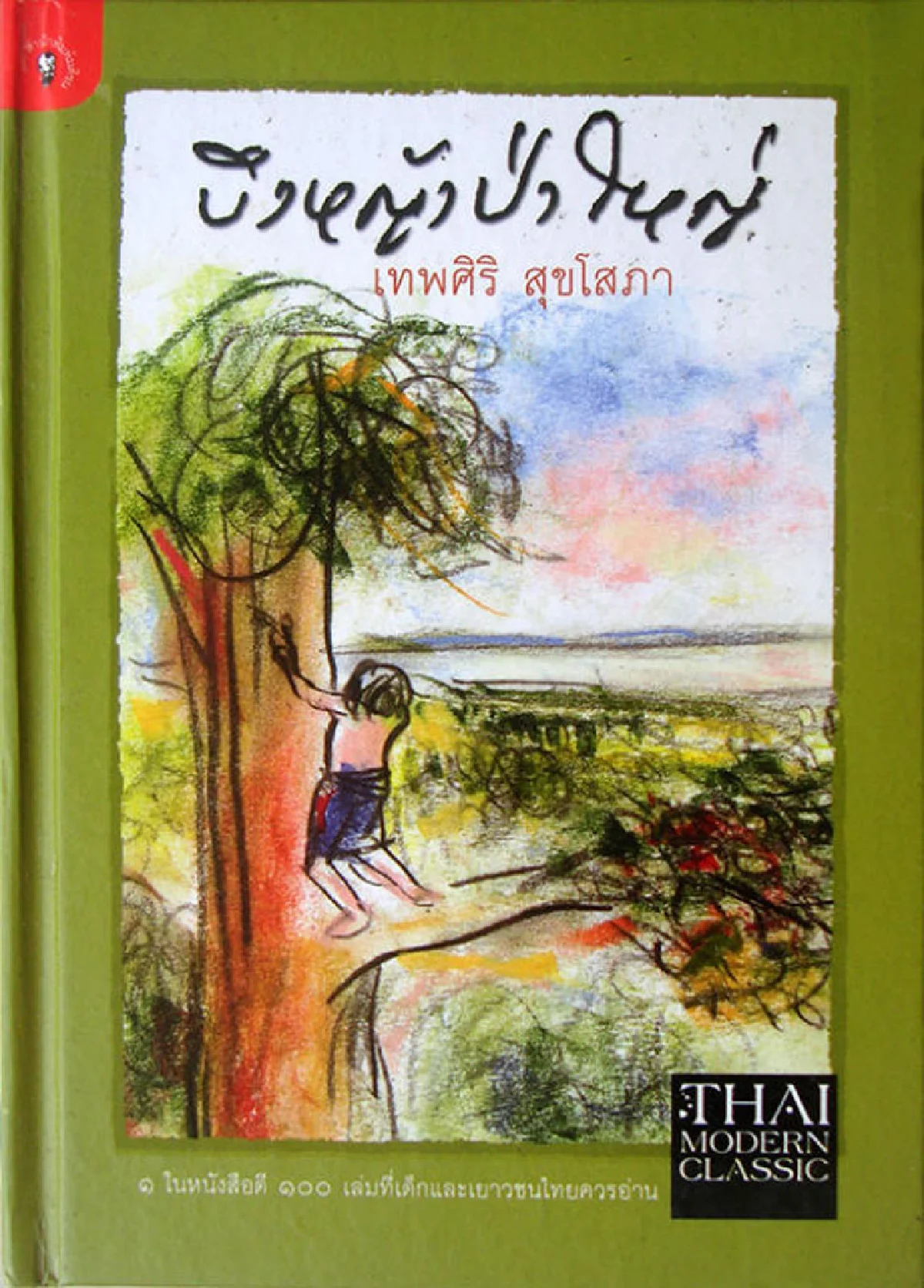 ‘บึงหญ้าป่าใหญ่’ คลาสสิกอมตะนิรันดร์กาล