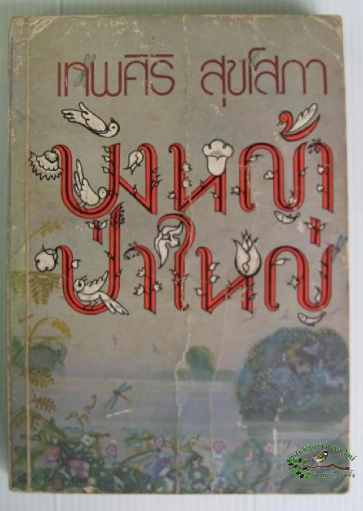 ‘บึงหญ้าป่าใหญ่’ คลาสสิกอมตะนิรันดร์กาล