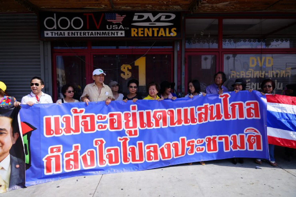 คนไทยในแอลเอเรียกร้องให้ออกมาใช้สิทธิประชามติ