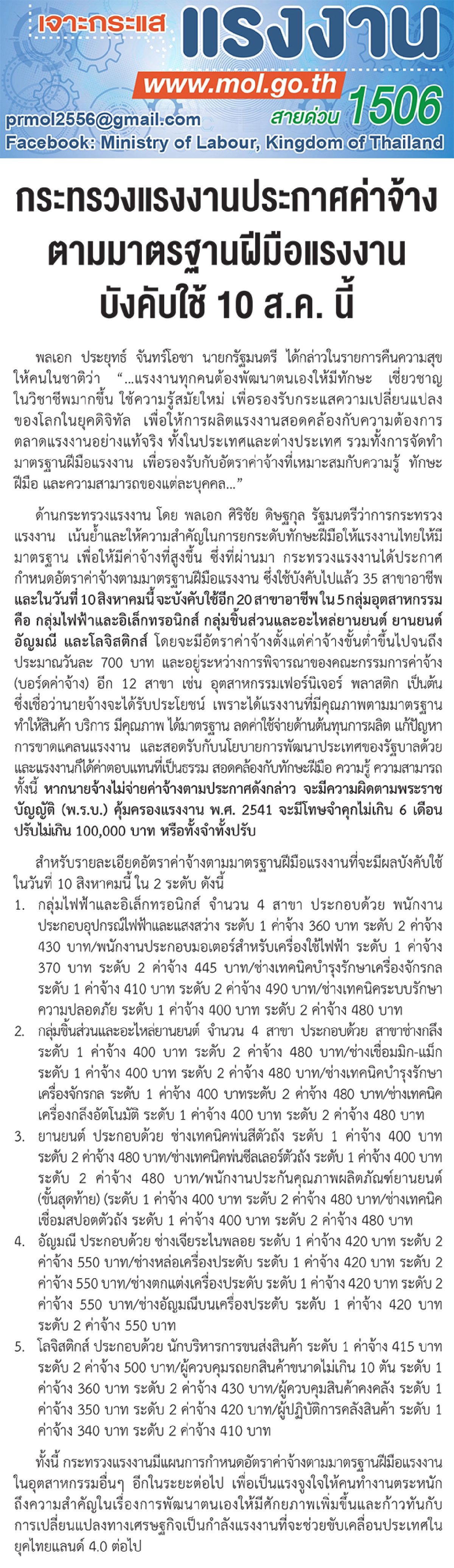 กระทรวงแรงงานประกาศค่าจ้าง ตามมาตรฐานฝีมือแรงงาน บังคับใช้ 10 ส.ค. นี้