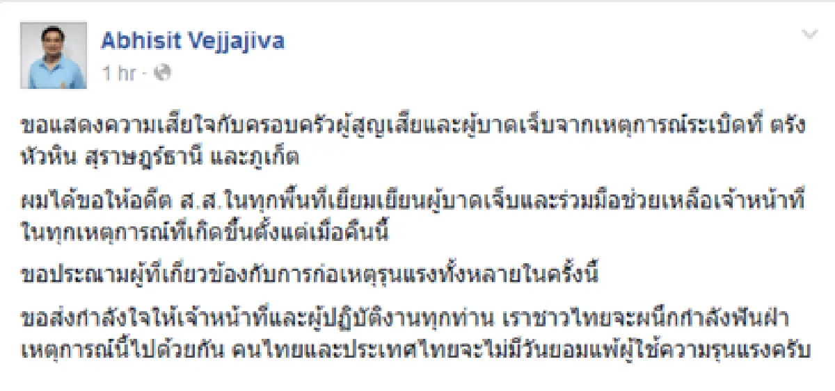 "มาร์ค"เสียใจเหตุระเบิดหลายจุดภาคใต้