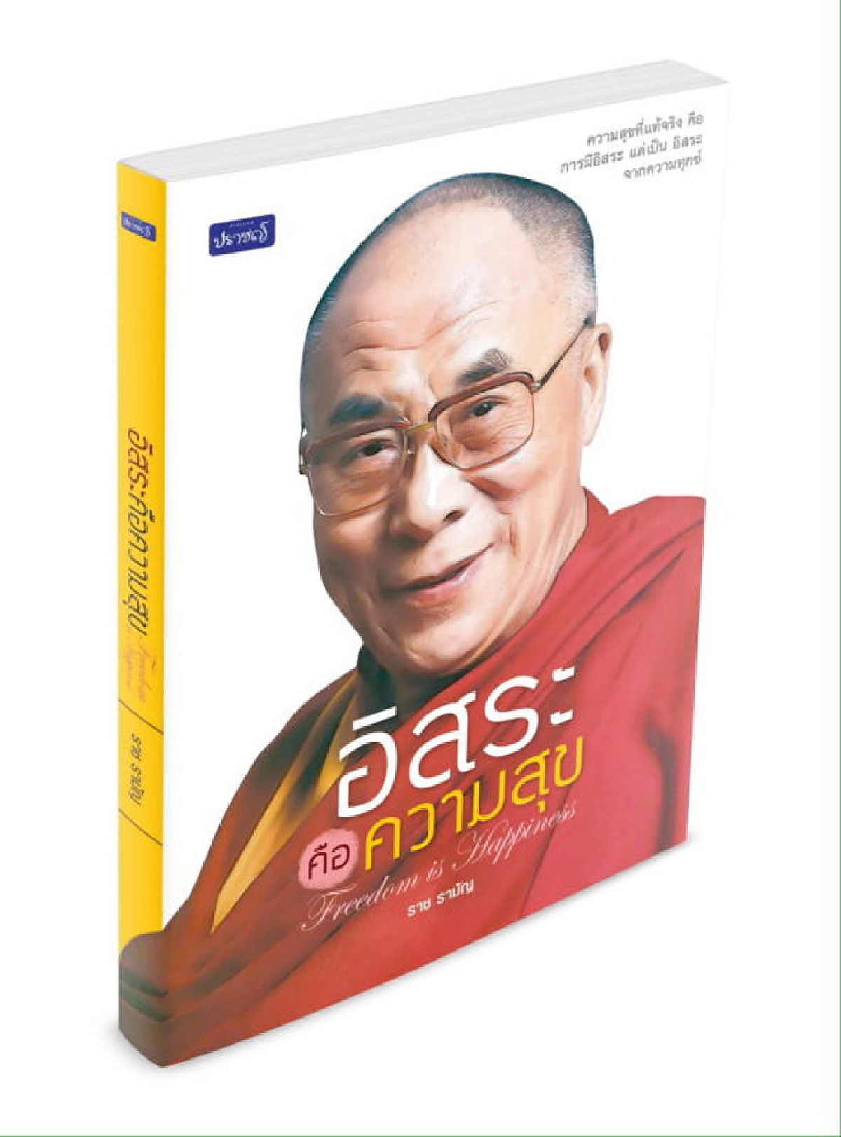 อิสระแห่งจิตวิญญาณ คือ ความสุข อิสระแห่งจิตวิญญาณ คือ ความสุข