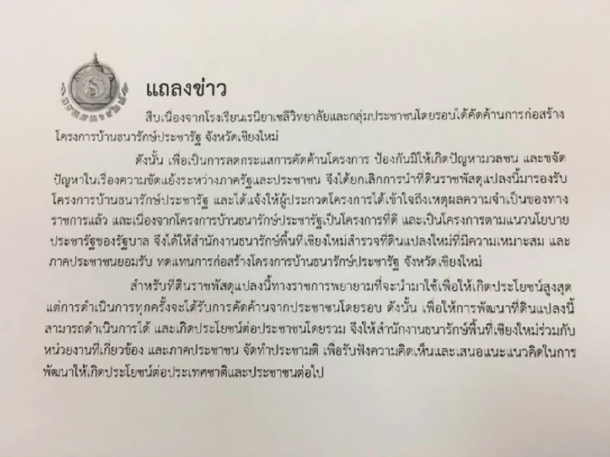 ผู้ว่าฯเชียงใหม่สั่งยกเลิกสร้างบ้านประชารัฐเเล้ว หลังชาวบ้านค้าน