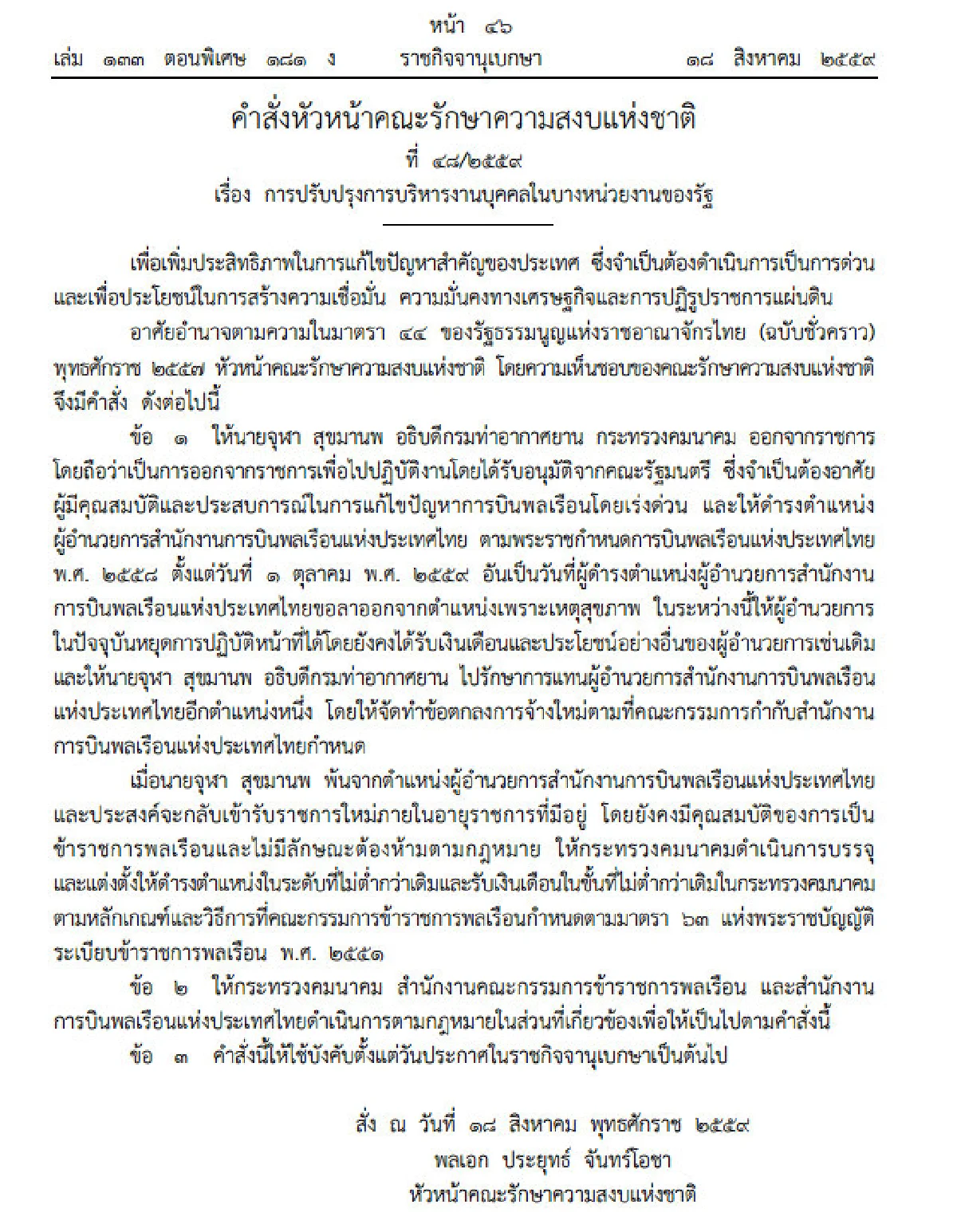 บิ๊กตู่ใช้ม.44โยก "จุฬา สุขมานพ" นั่งผอ.กพท.แก้ปัญหาการบินพลเรือน