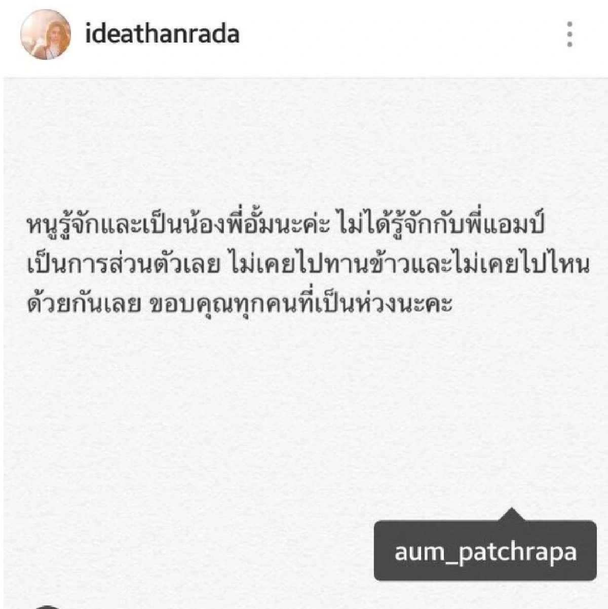 จบนะ! อั้ม เคลียร์ชัด ไอเดียร์ ไม่ใช่มือที่สามทำเลิก แอมป์