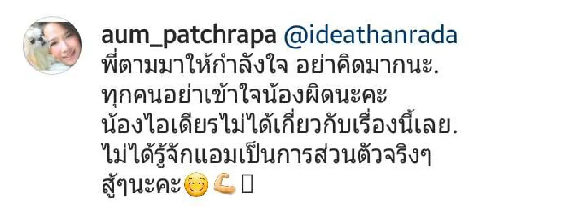 จบนะ! อั้ม เคลียร์ชัด ไอเดียร์ ไม่ใช่มือที่สามทำเลิก แอมป์