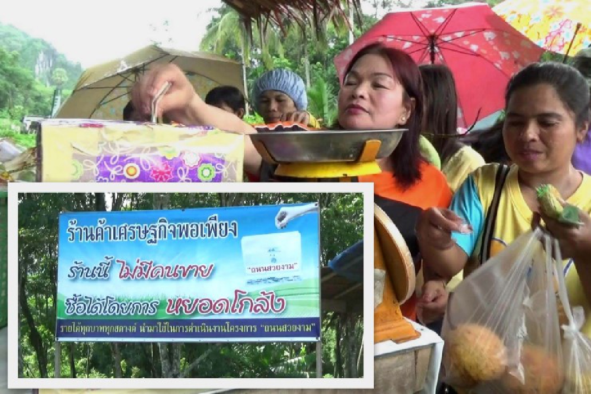 ร้านค้าไม่มีคนขาย แบบอย่างชุมชนพอเพียง ร้านค้าไม่มีคนขาย แบบอย่างชุมชนพอเพียง