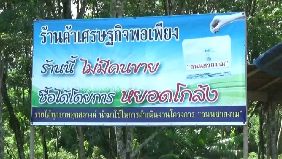 ร้านค้าไม่มีคนขาย แบบอย่างชุมชนพอเพียง