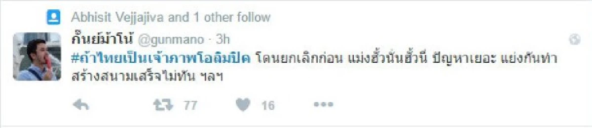 แชร์สนั่น!รวมความเห็นสุดฮา #ถ้าไทยเป็นเจ้าภาพโอลิมปิค